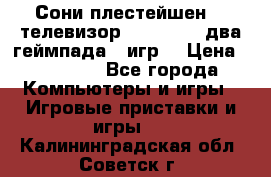 Сони плестейшен 3  телевизор supra hdmi два геймпада 5 игр  › Цена ­ 12 000 - Все города Компьютеры и игры » Игровые приставки и игры   . Калининградская обл.,Советск г.